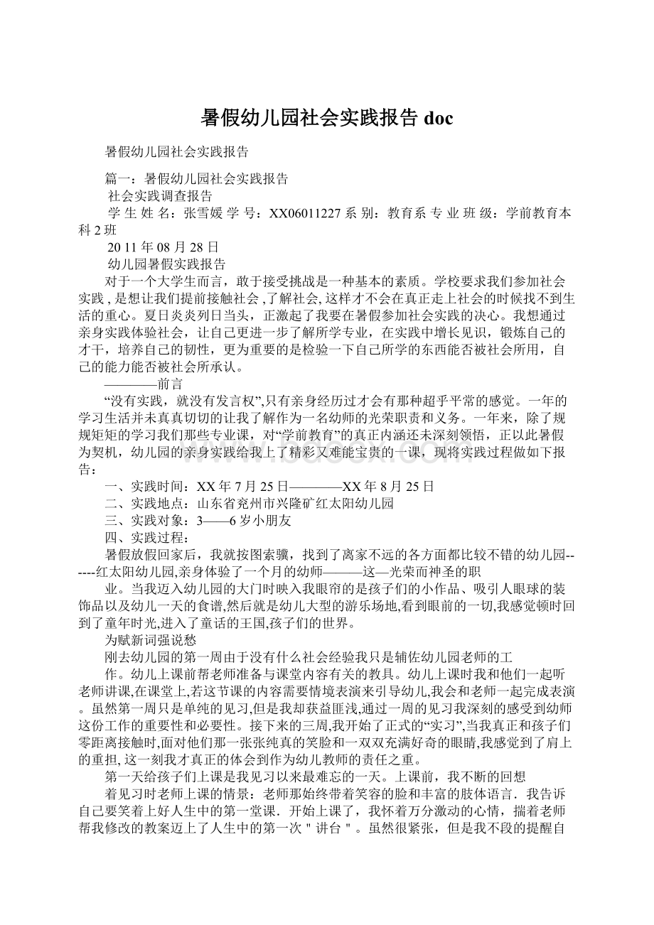 暑假幼儿园社会实践报告doc.docx_第1页