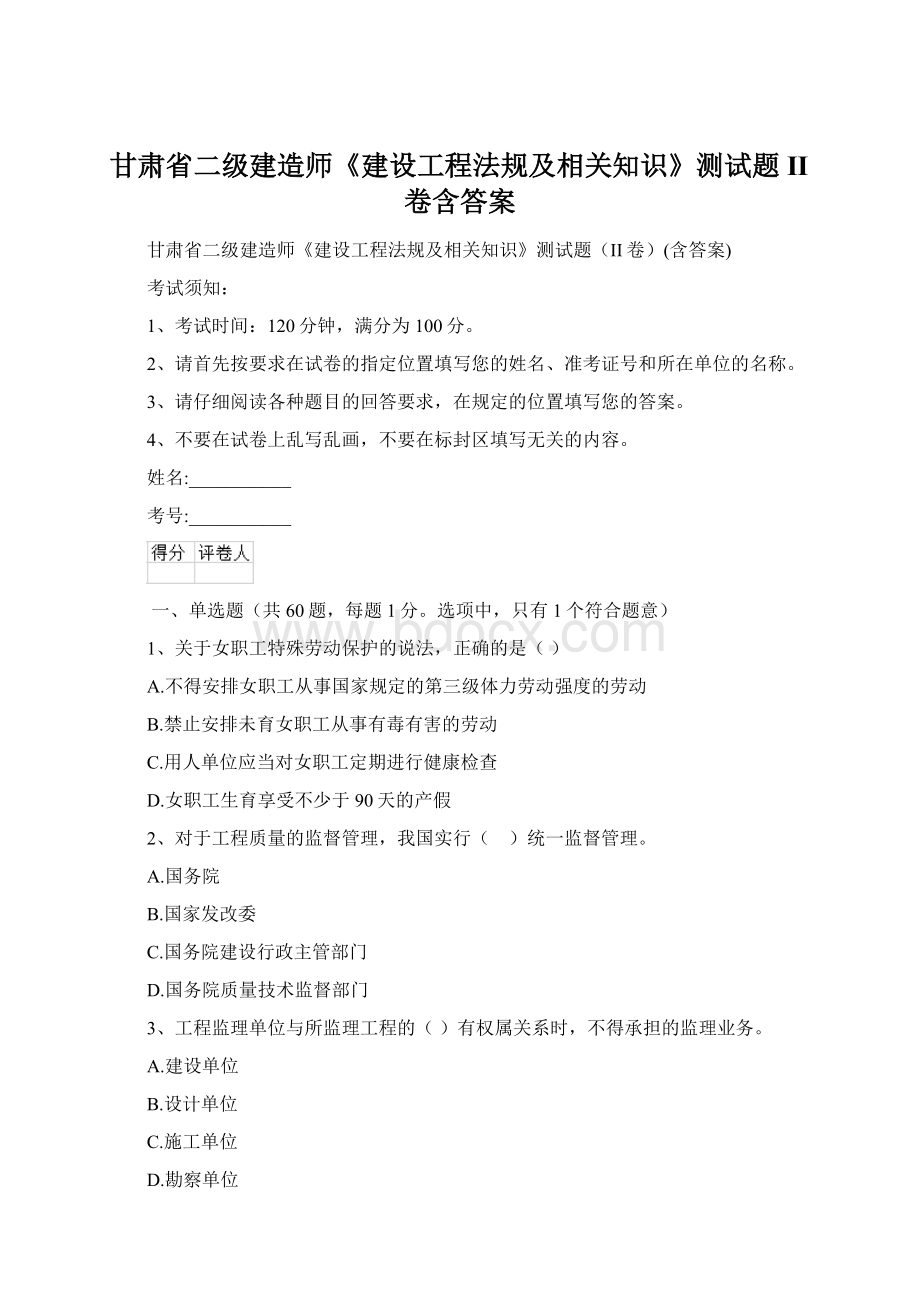 甘肃省二级建造师《建设工程法规及相关知识》测试题II卷含答案.docx