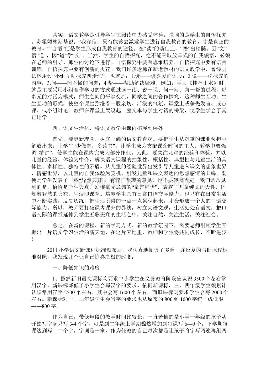 小学语文新课程标准学习心得体会范文Word文档下载推荐.docx_第3页