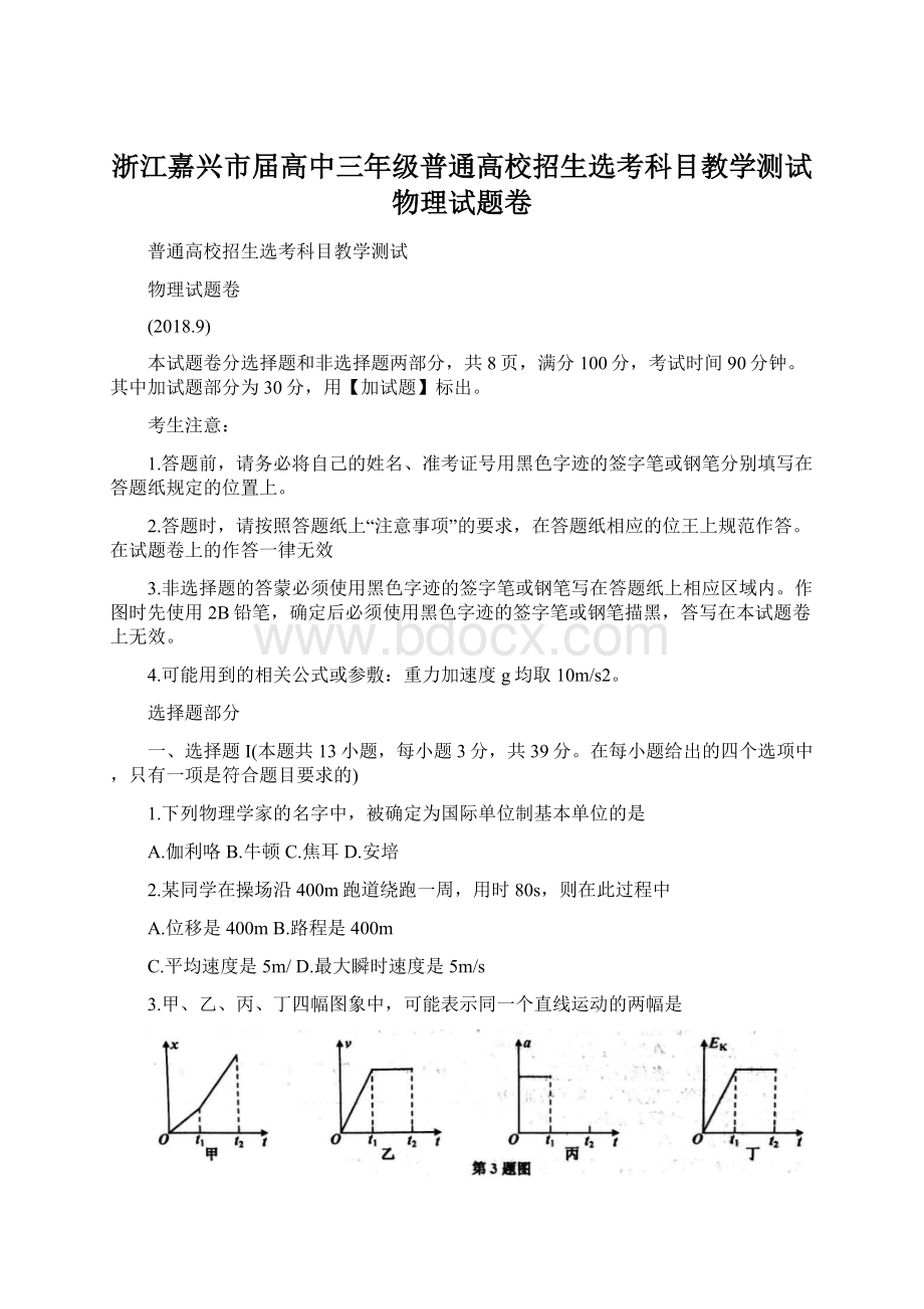 浙江嘉兴市届高中三年级普通高校招生选考科目教学测试物理试题卷.docx