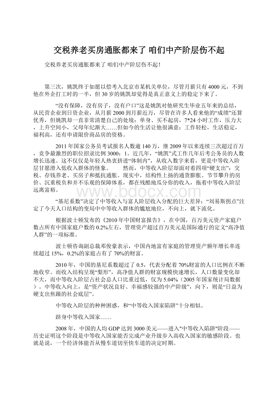 交税养老买房通胀都来了 咱们中产阶层伤不起.docx_第1页