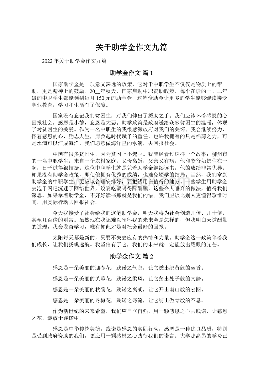 关于助学金作文九篇Word文档下载推荐.docx