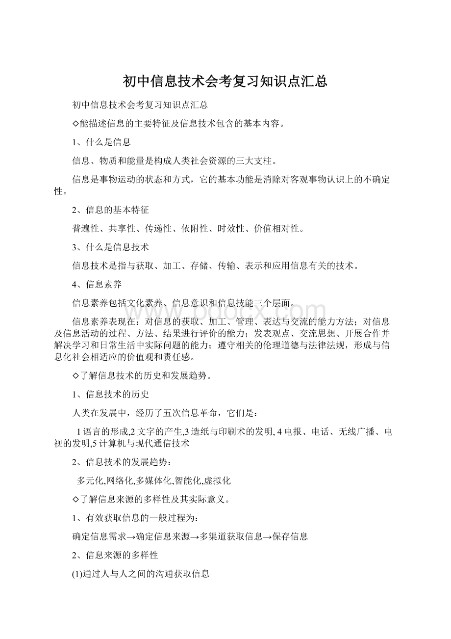 初中信息技术会考复习知识点汇总.docx_第1页