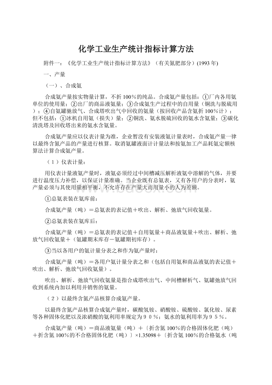 化学工业生产统计指标计算方法.docx_第1页