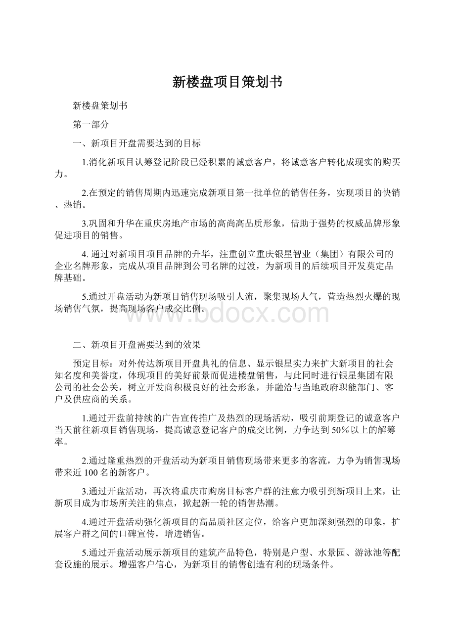 新楼盘项目策划书Word文件下载.docx