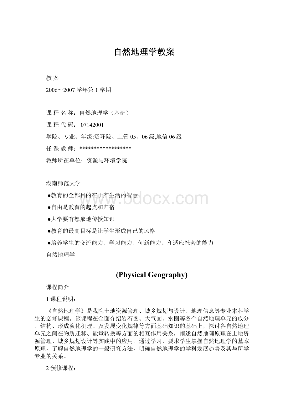 自然地理学教案Word格式.docx