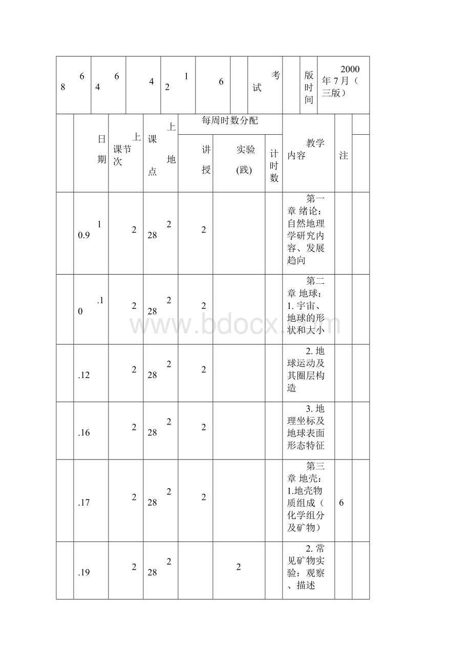 自然地理学教案Word格式.docx_第3页