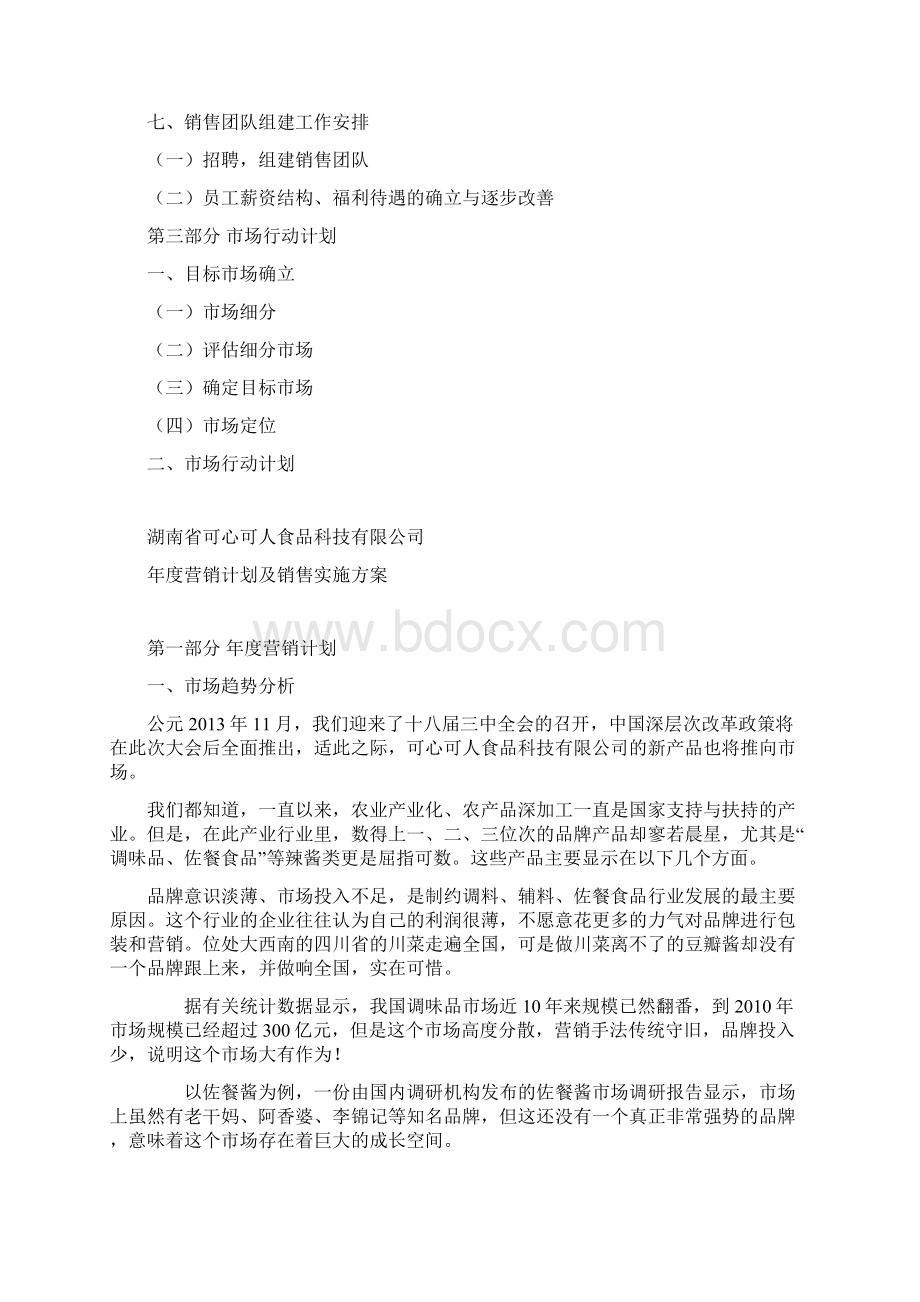 可心可人年度营销计划及销售实施方案.docx_第3页