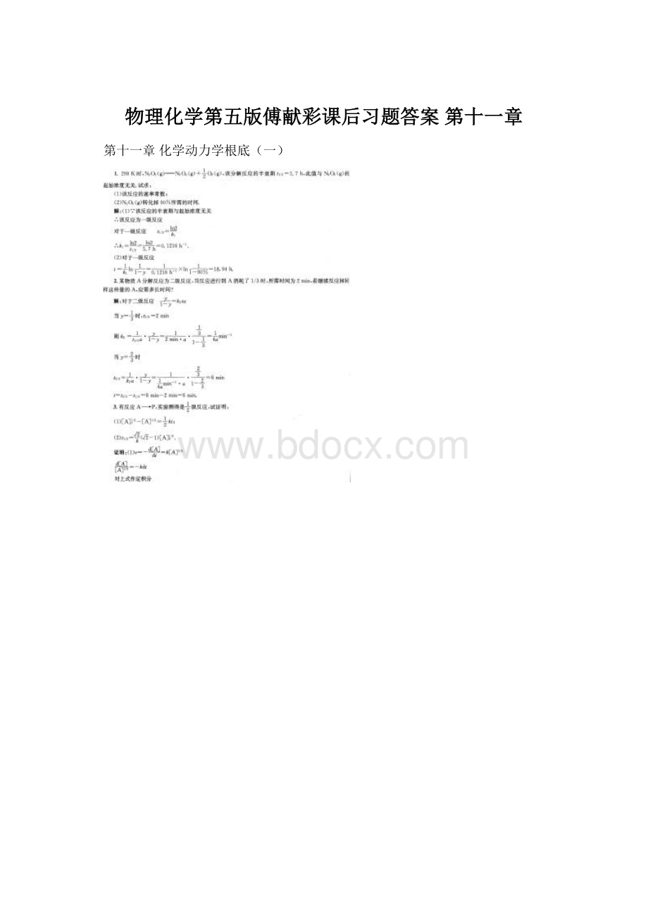 物理化学第五版傅献彩课后习题答案 第十一章.docx_第1页