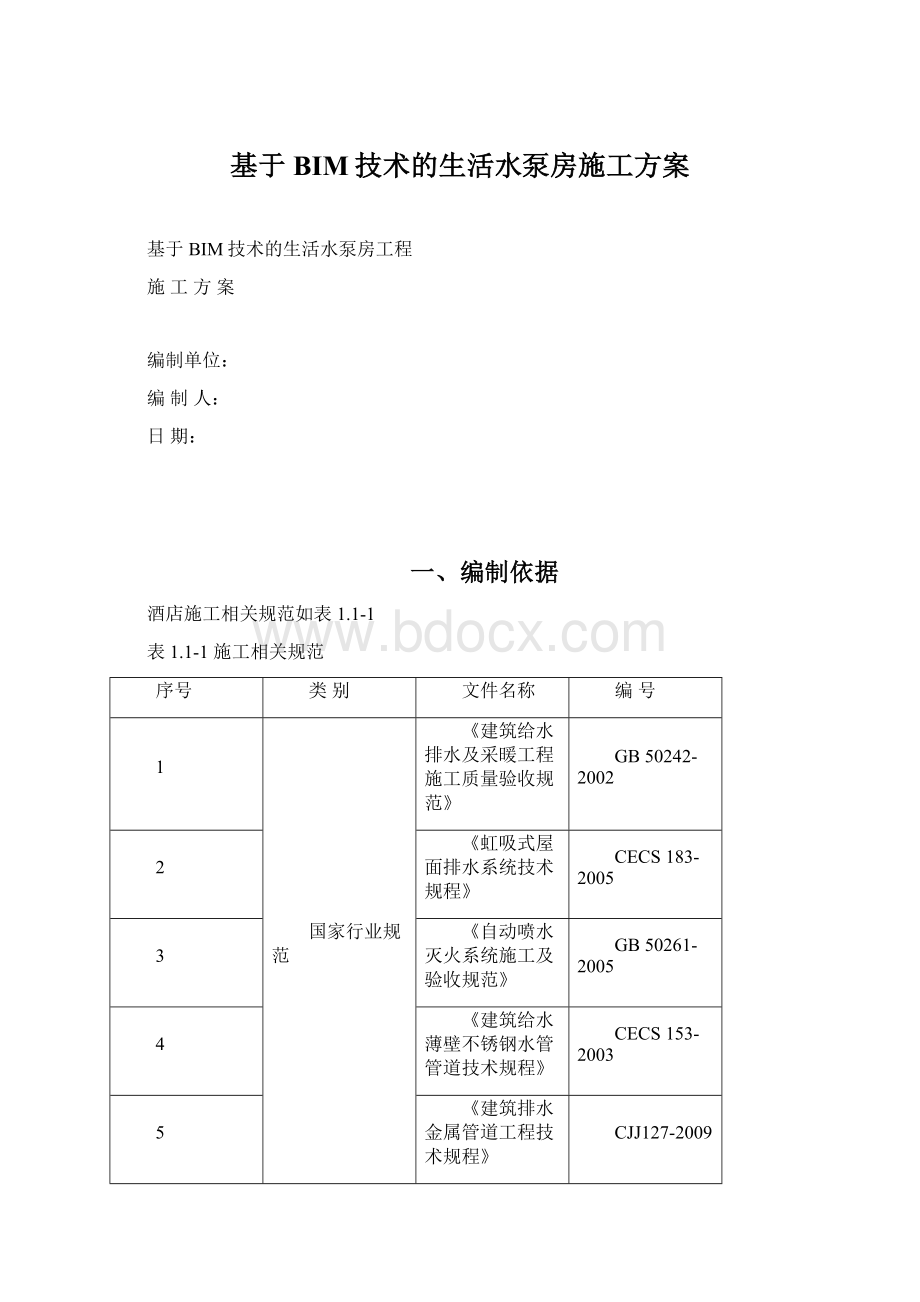 基于BIM技术的生活水泵房施工方案.docx_第1页