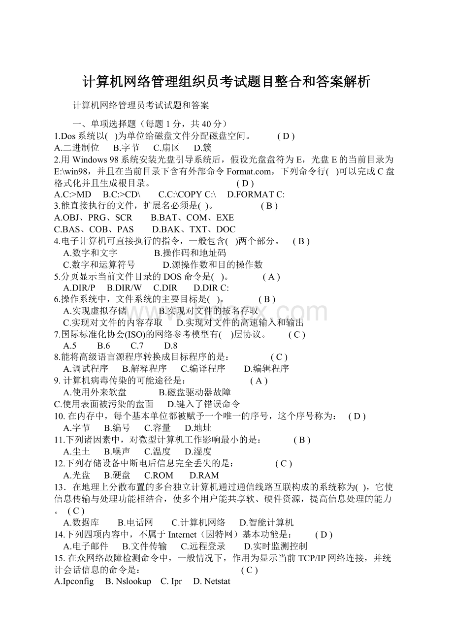 计算机网络管理组织员考试题目整合和答案解析Word文档格式.docx