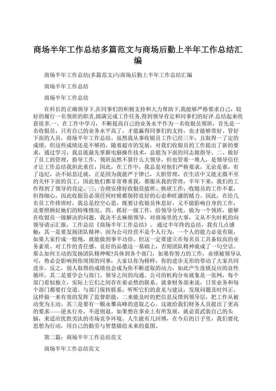 商场半年工作总结多篇范文与商场后勤上半年工作总结汇编.docx