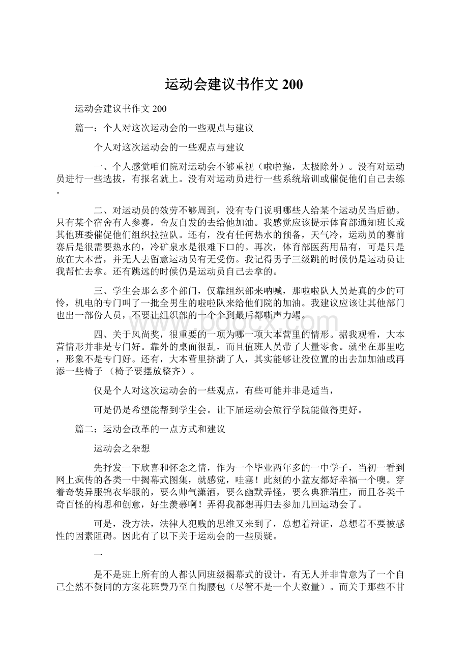 运动会建议书作文200Word下载.docx