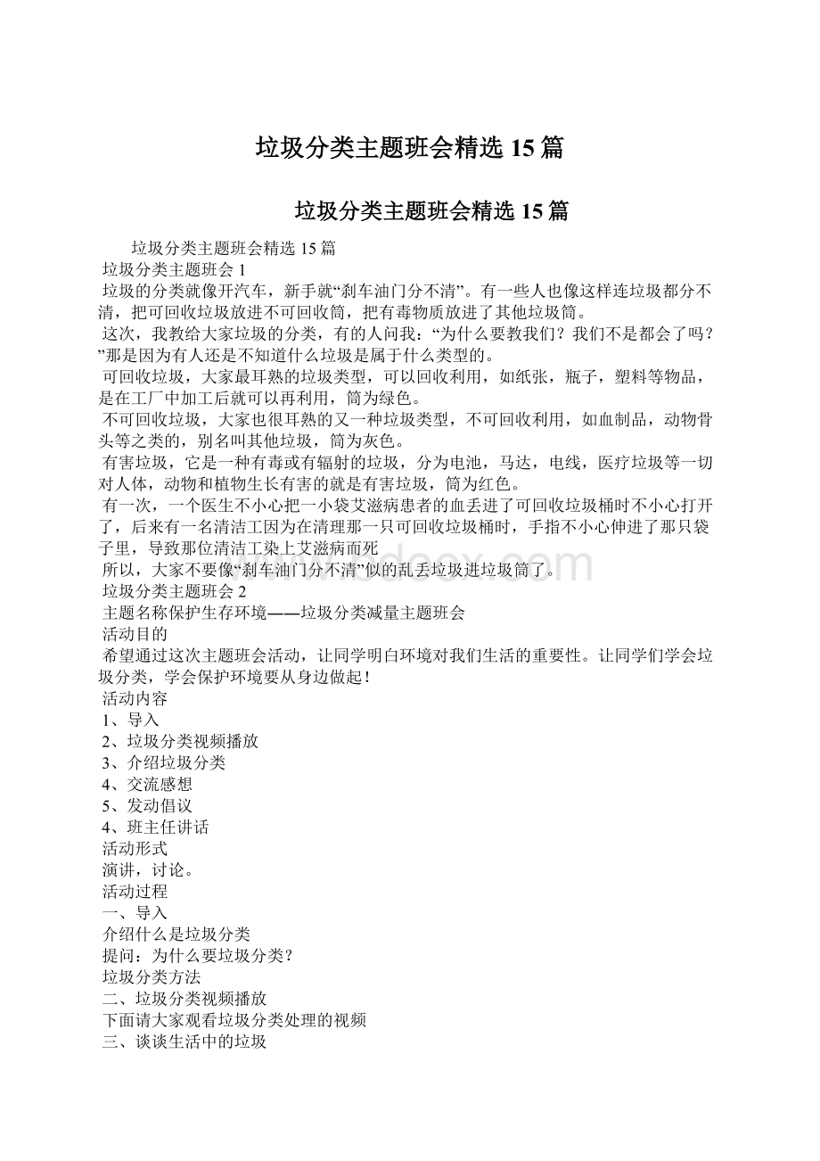 垃圾分类主题班会精选15篇Word格式文档下载.docx