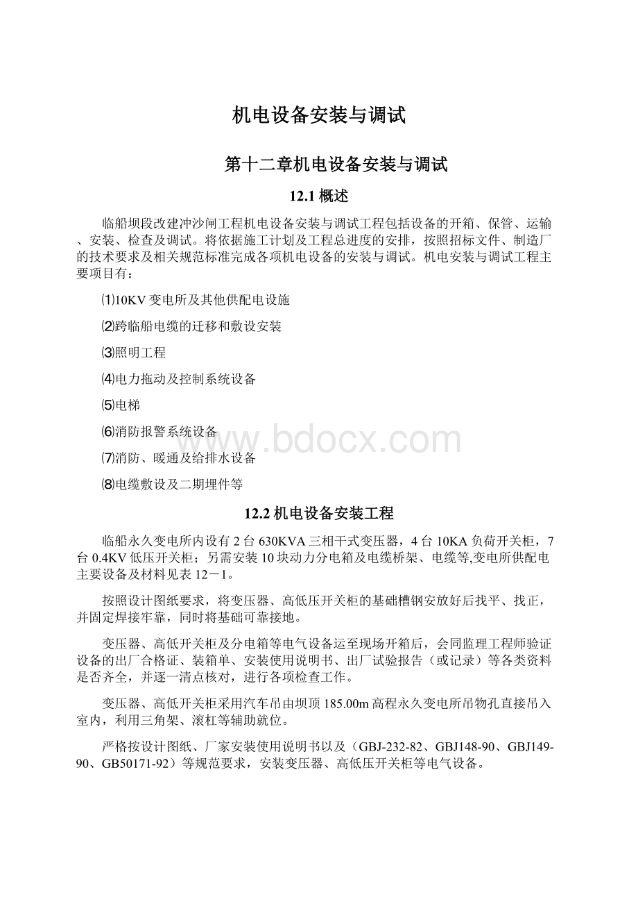 机电设备安装与调试Word格式文档下载.docx_第1页