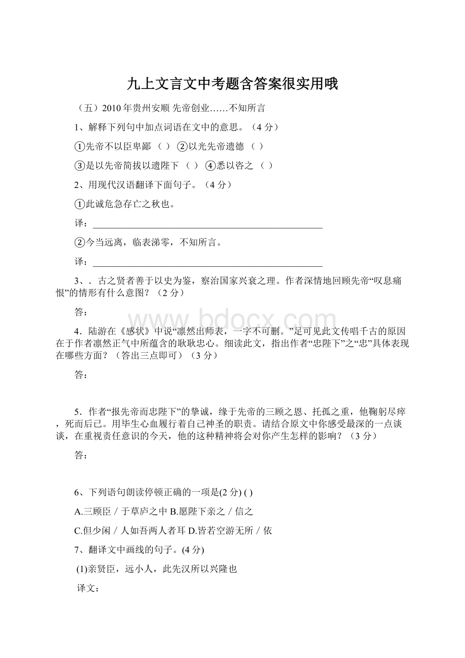 九上文言文中考题含答案很实用哦Word文档下载推荐.docx_第1页