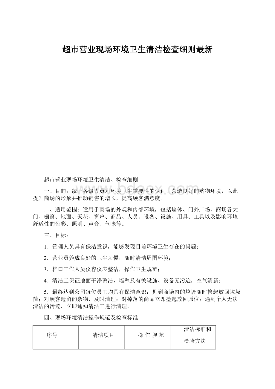 超市营业现场环境卫生清洁检查细则最新文档格式.docx