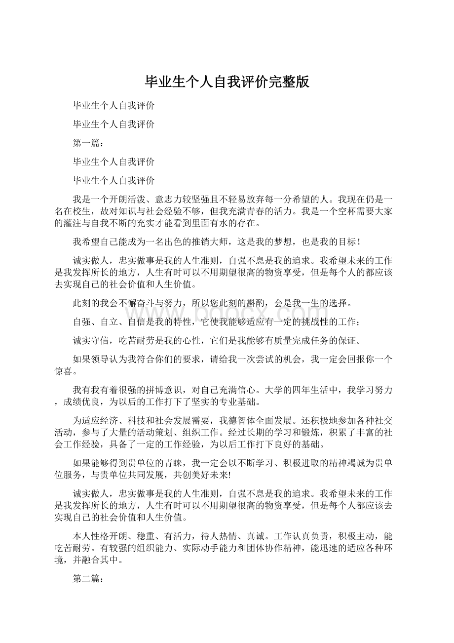 毕业生个人自我评价完整版.docx