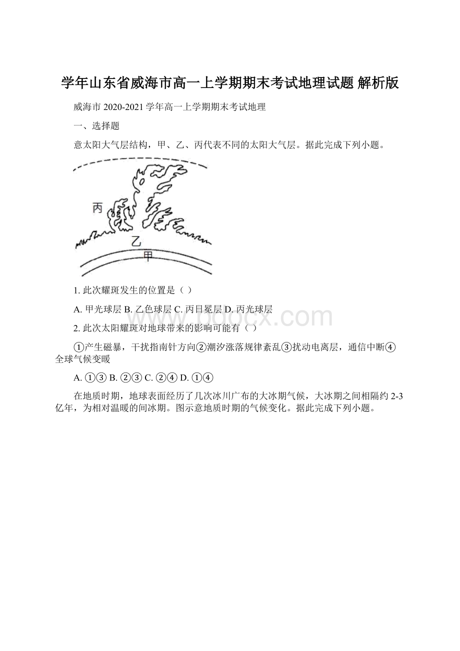 学年山东省威海市高一上学期期末考试地理试题 解析版.docx