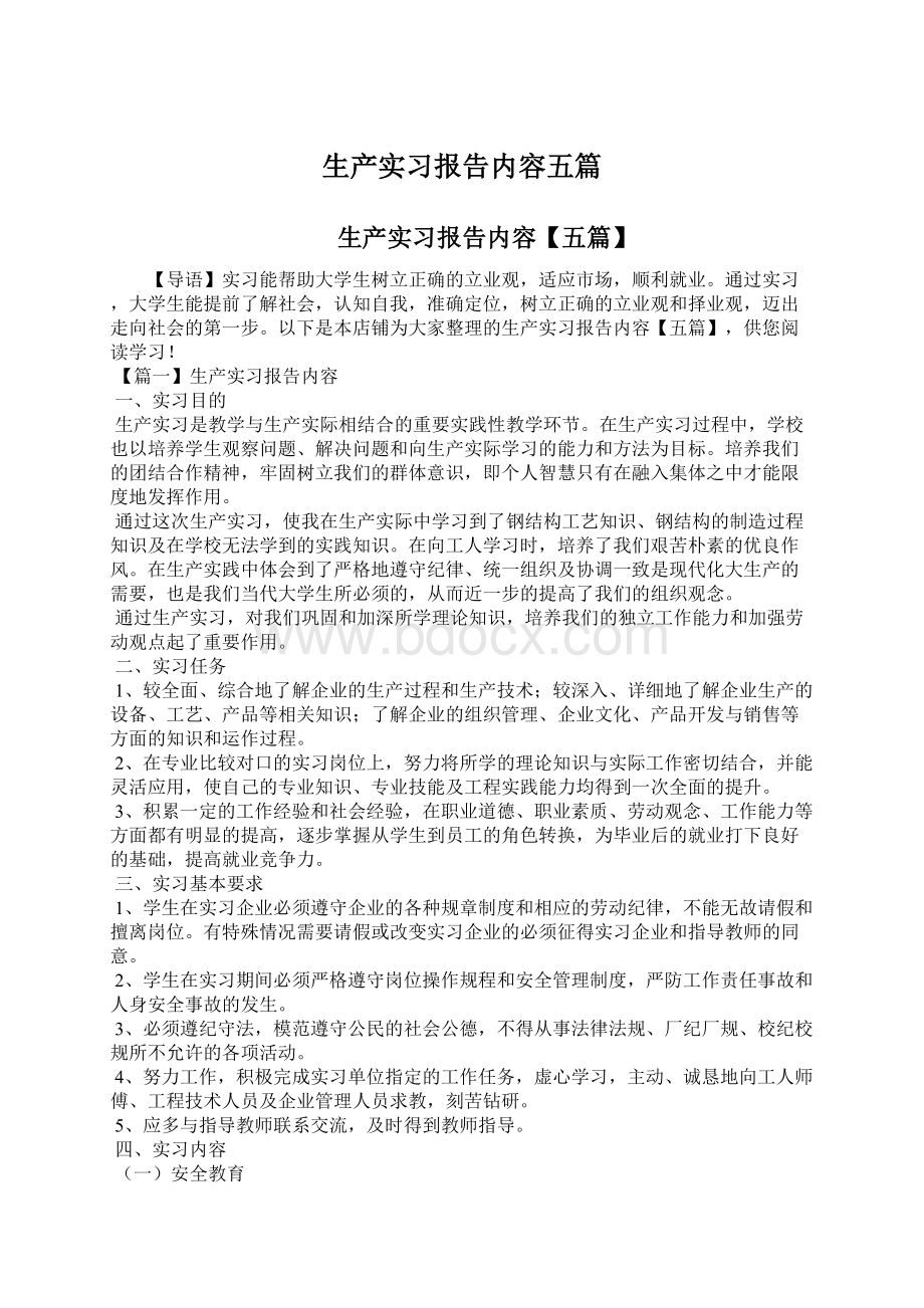 生产实习报告内容五篇.docx_第1页