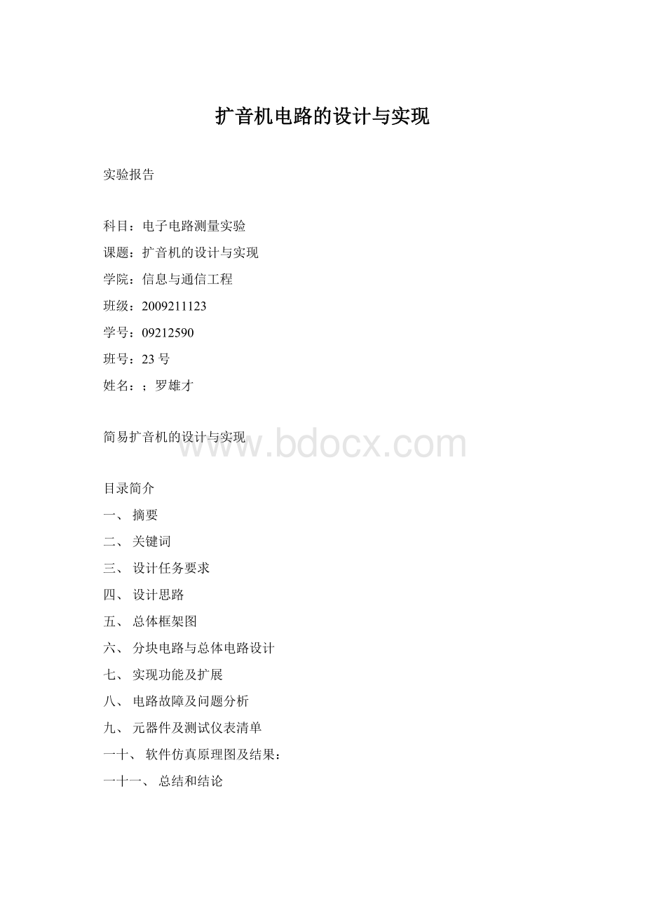 扩音机电路的设计与实现.docx_第1页