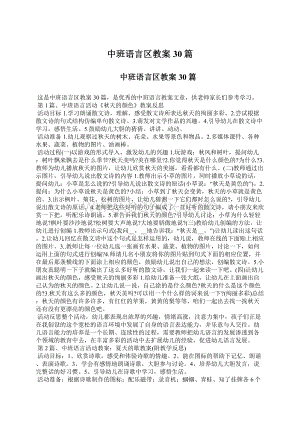 中班语言区教案30篇.docx