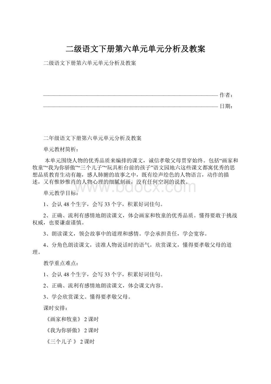 二级语文下册第六单元单元分析及教案Word下载.docx