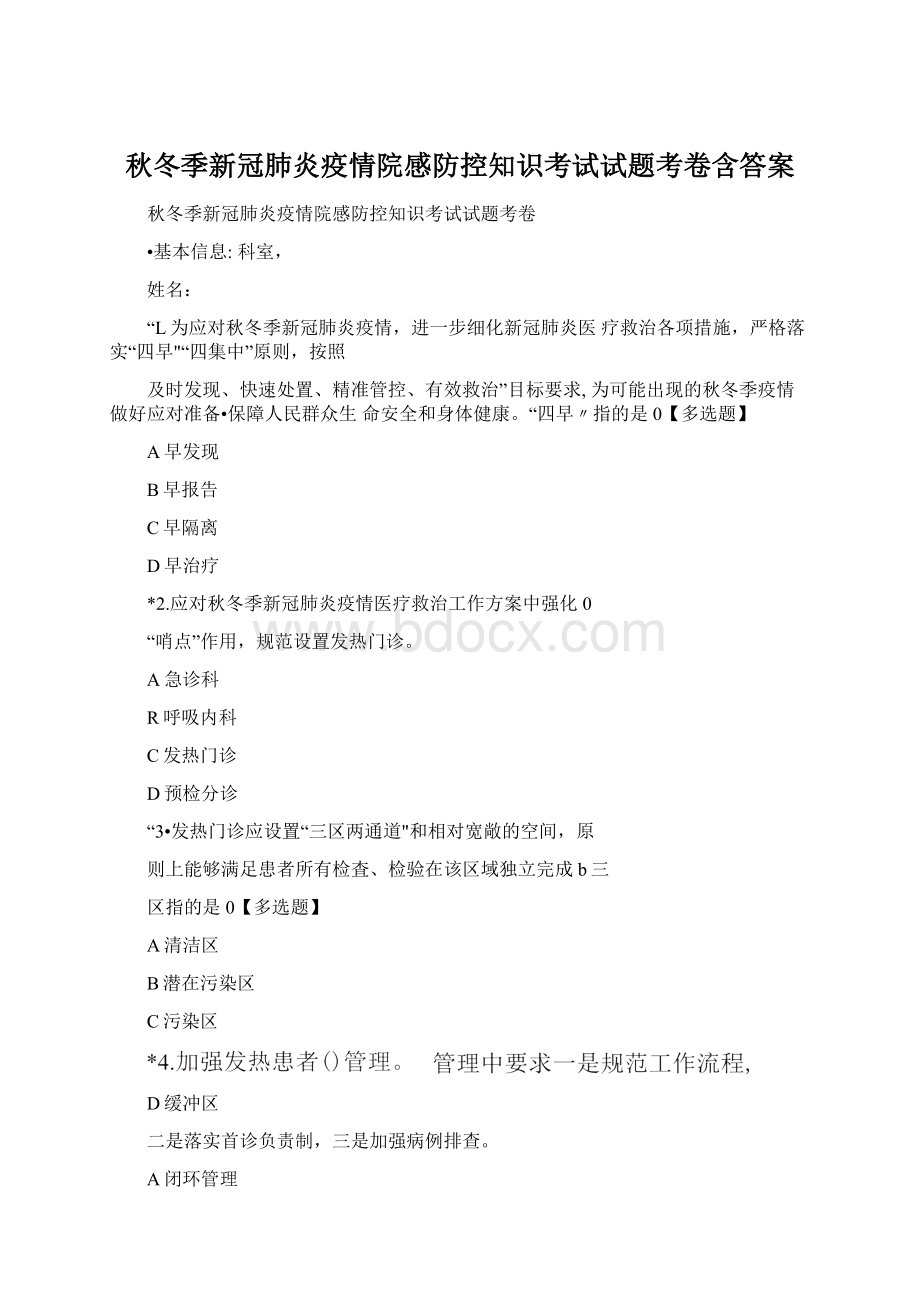 秋冬季新冠肺炎疫情院感防控知识考试试题考卷含答案.docx