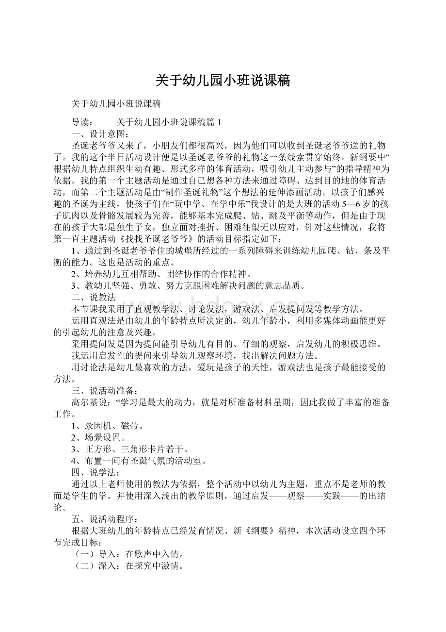 关于幼儿园小班说课稿Word格式文档下载.docx_第1页