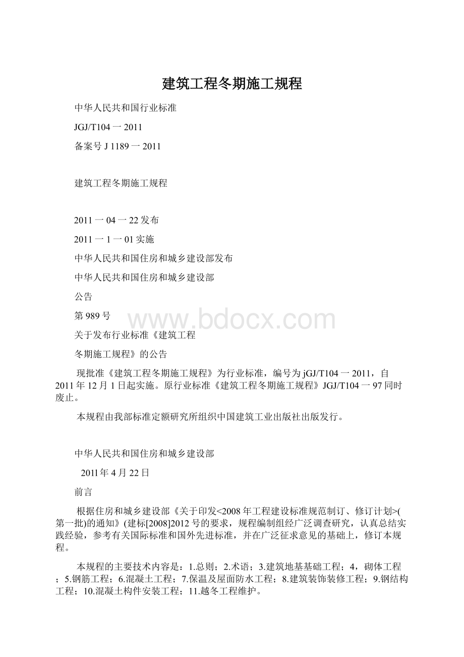 建筑工程冬期施工规程.docx