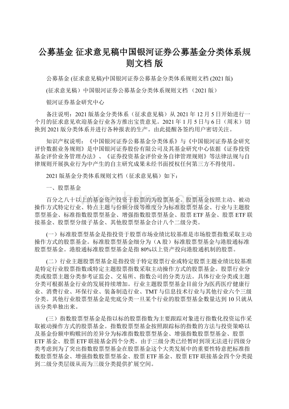 公募基金 征求意见稿中国银河证券公募基金分类体系规则文档 版.docx_第1页