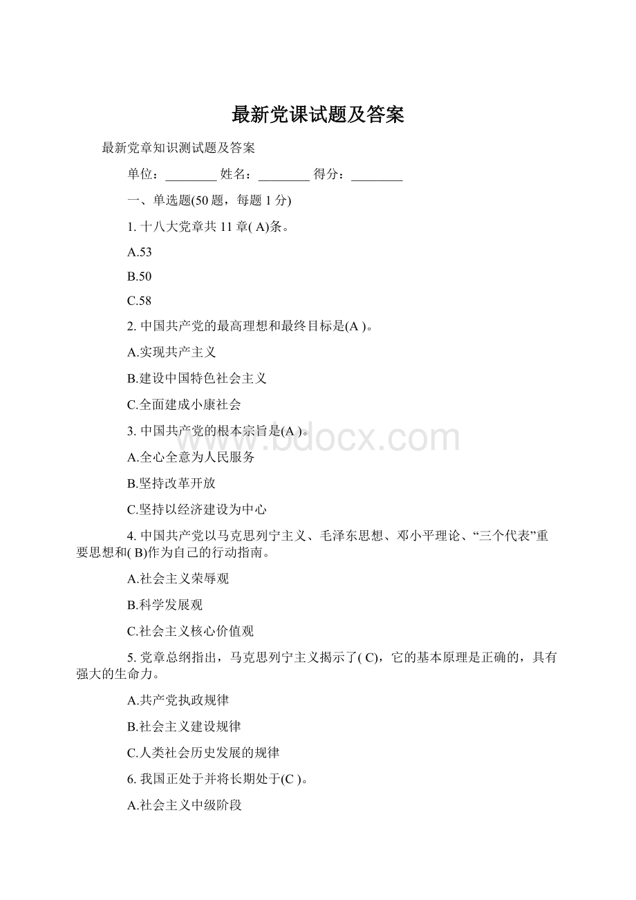 最新党课试题及答案.docx