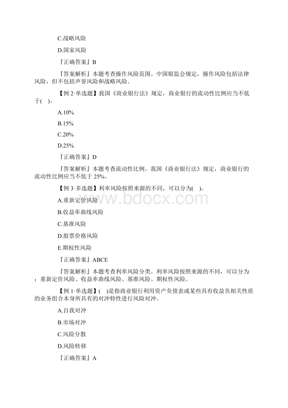 20XX年初级银行从业资格考试银行管理练习题Word格式文档下载.docx_第2页