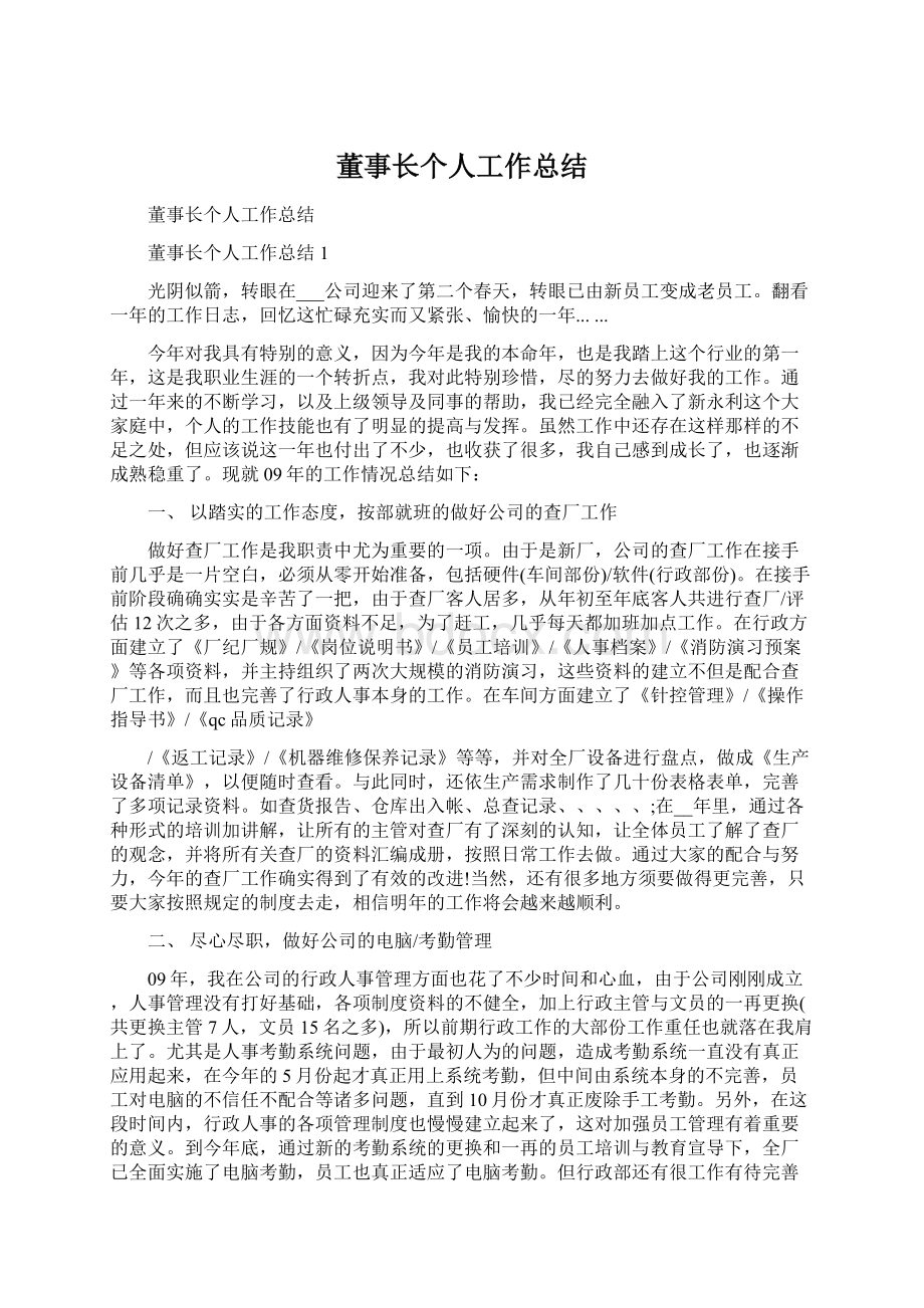 董事长个人工作总结Word文档下载推荐.docx_第1页