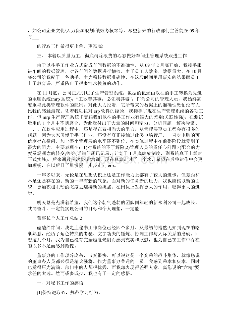 董事长个人工作总结Word文档下载推荐.docx_第2页