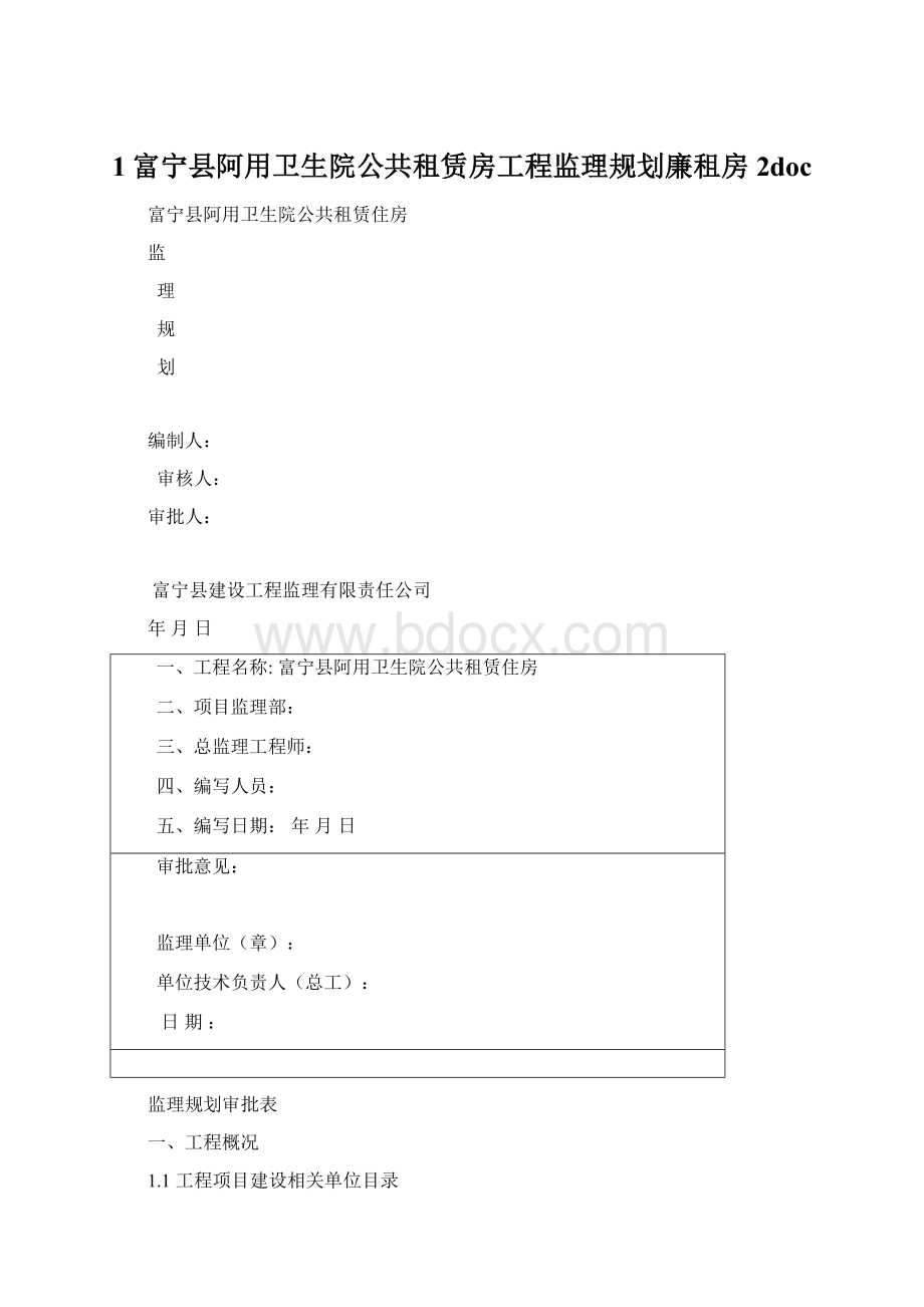 1富宁县阿用卫生院公共租赁房工程监理规划廉租房2doc.docx