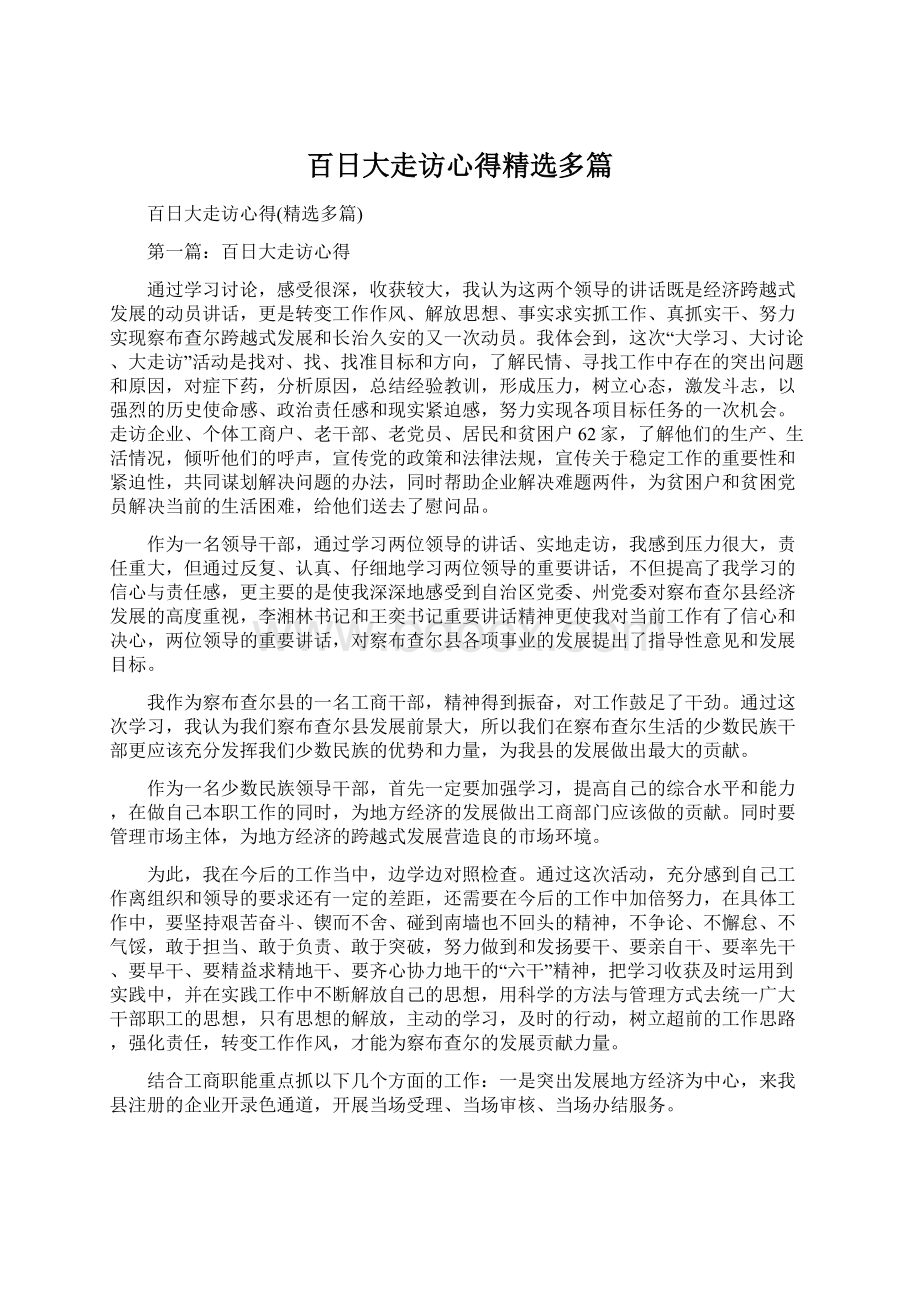 百日大走访心得精选多篇Word下载.docx