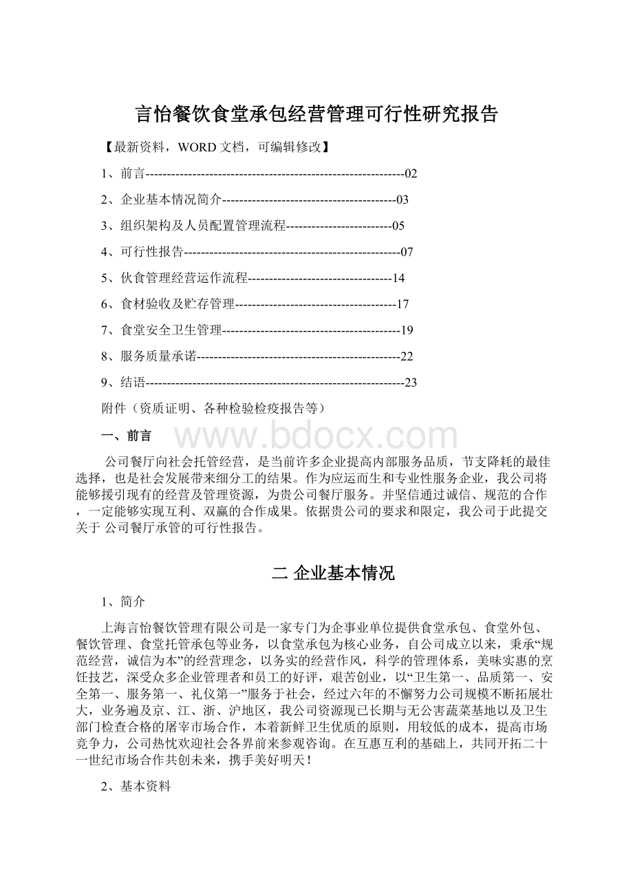 言怡餐饮食堂承包经营管理可行性研究报告Word文件下载.docx_第1页