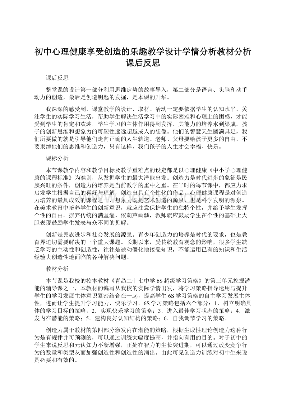 初中心理健康享受创造的乐趣教学设计学情分析教材分析课后反思Word文件下载.docx