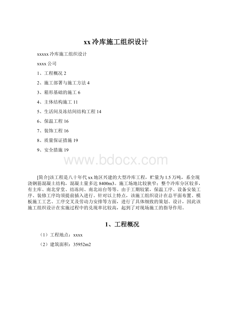 xx冷库施工组织设计文档格式.docx