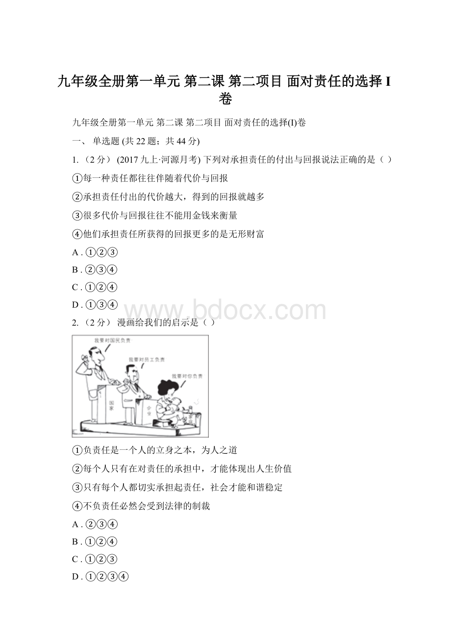 九年级全册第一单元 第二课 第二项目面对责任的选择I卷.docx