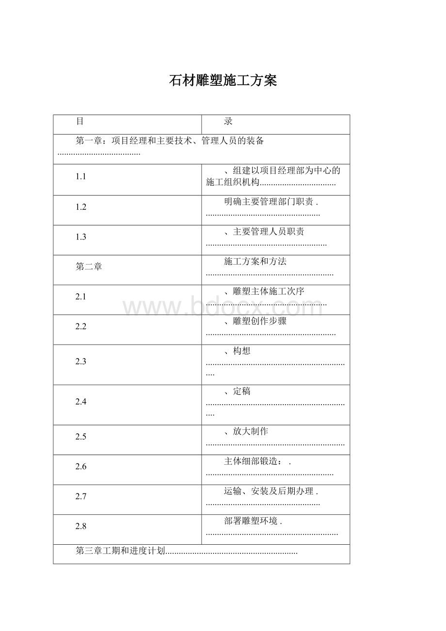 石材雕塑施工方案文档格式.docx_第1页