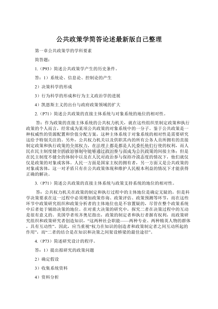 公共政策学简答论述最新版自己整理Word格式.docx_第1页