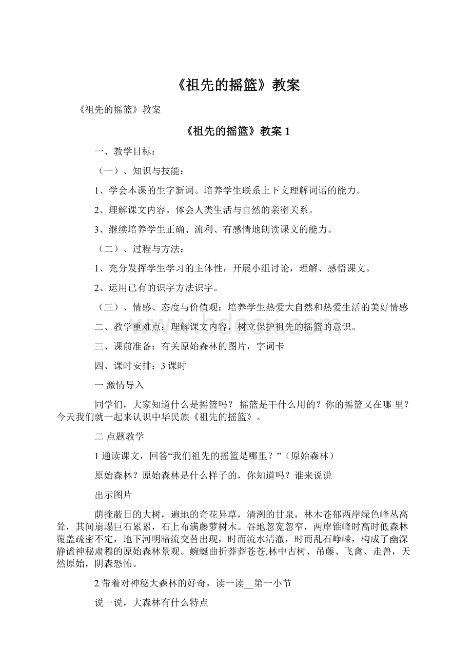 《祖先的摇篮》教案文档格式.docx