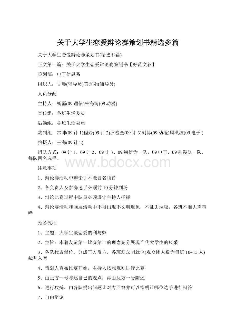 关于大学生恋爱辩论赛策划书精选多篇.docx