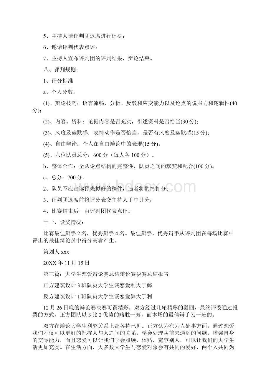 关于大学生恋爱辩论赛策划书精选多篇.docx_第3页