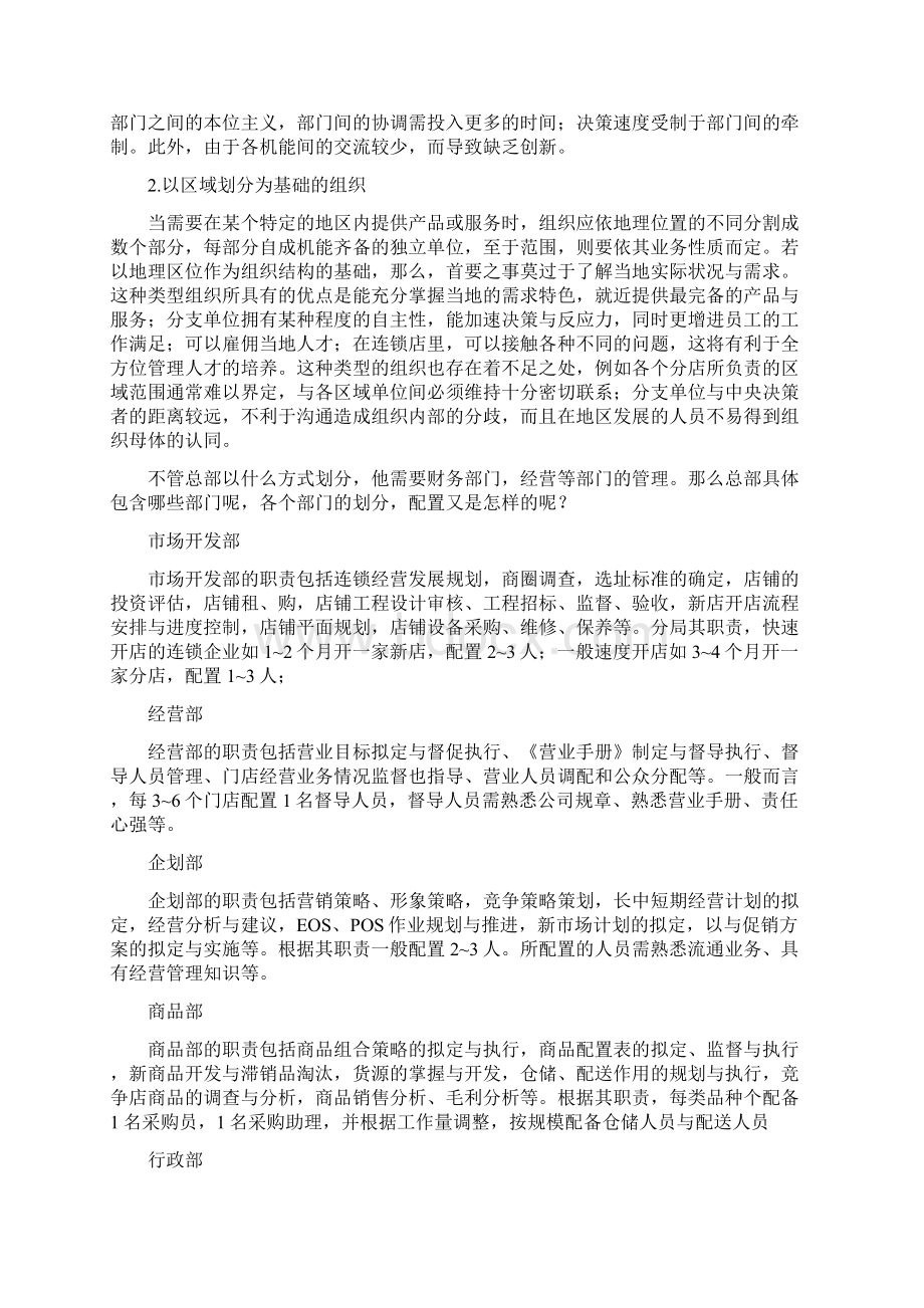 连锁专卖店组织架构分析Word格式.docx_第3页