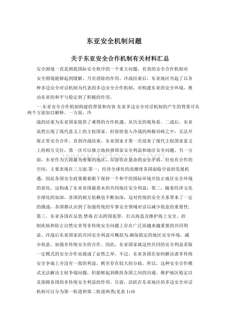 东亚安全机制问题.docx