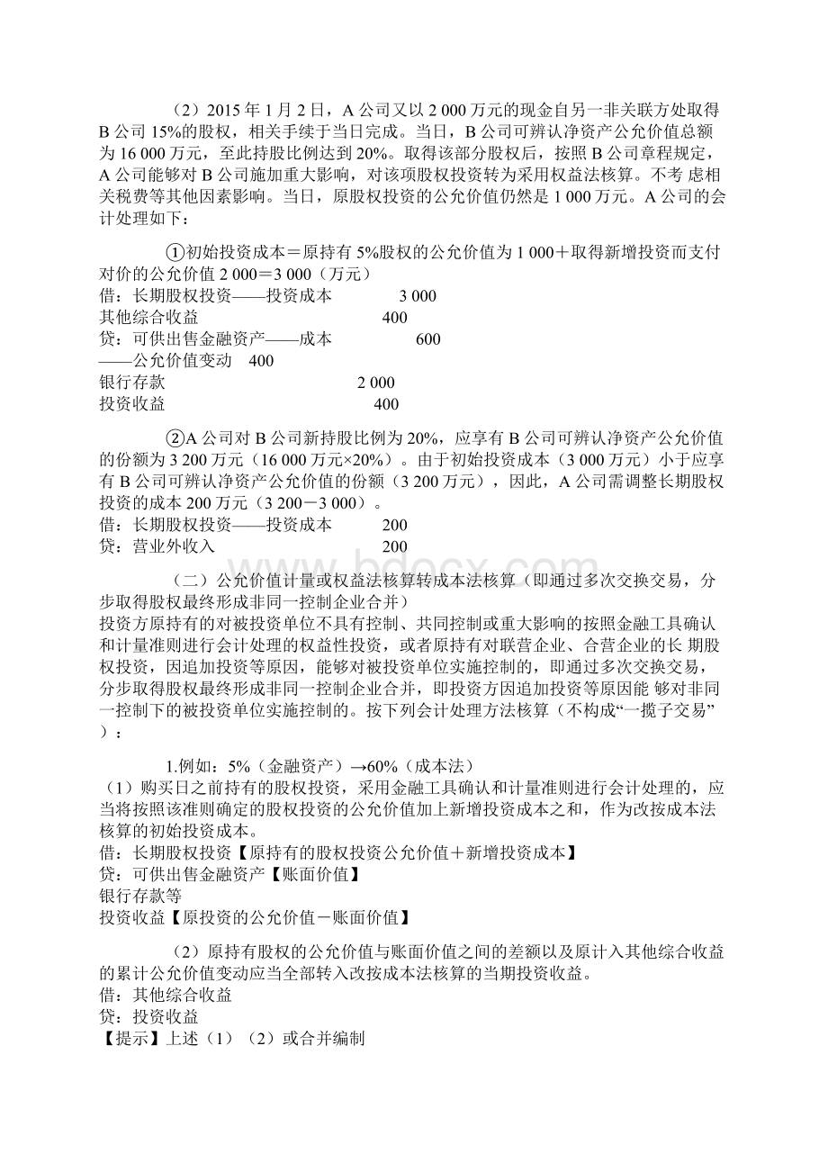 长期股权投资的成本法权益法公允价值计量之间核算方法的转换.docx_第2页