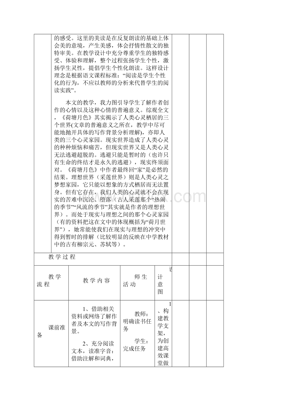 高教版中职语文基础模块下册第13课《荷塘月色》教案.docx_第3页